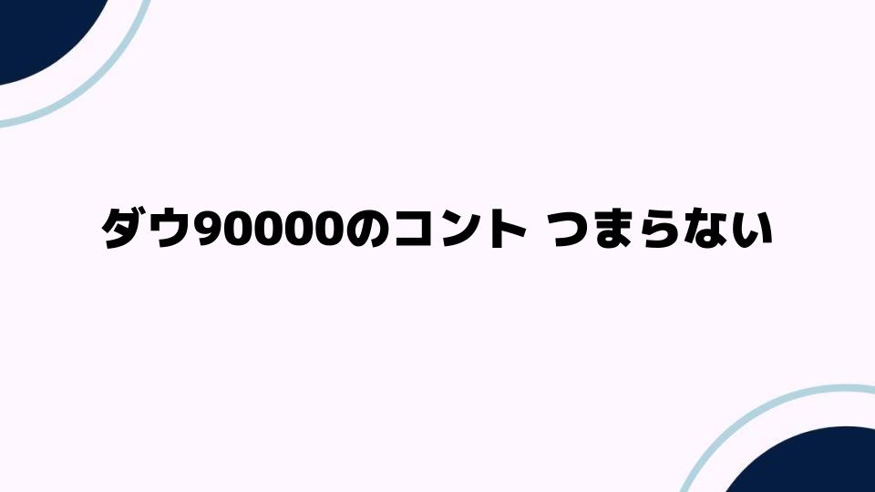 ダウ90000のコントがつまらないと言われる理由